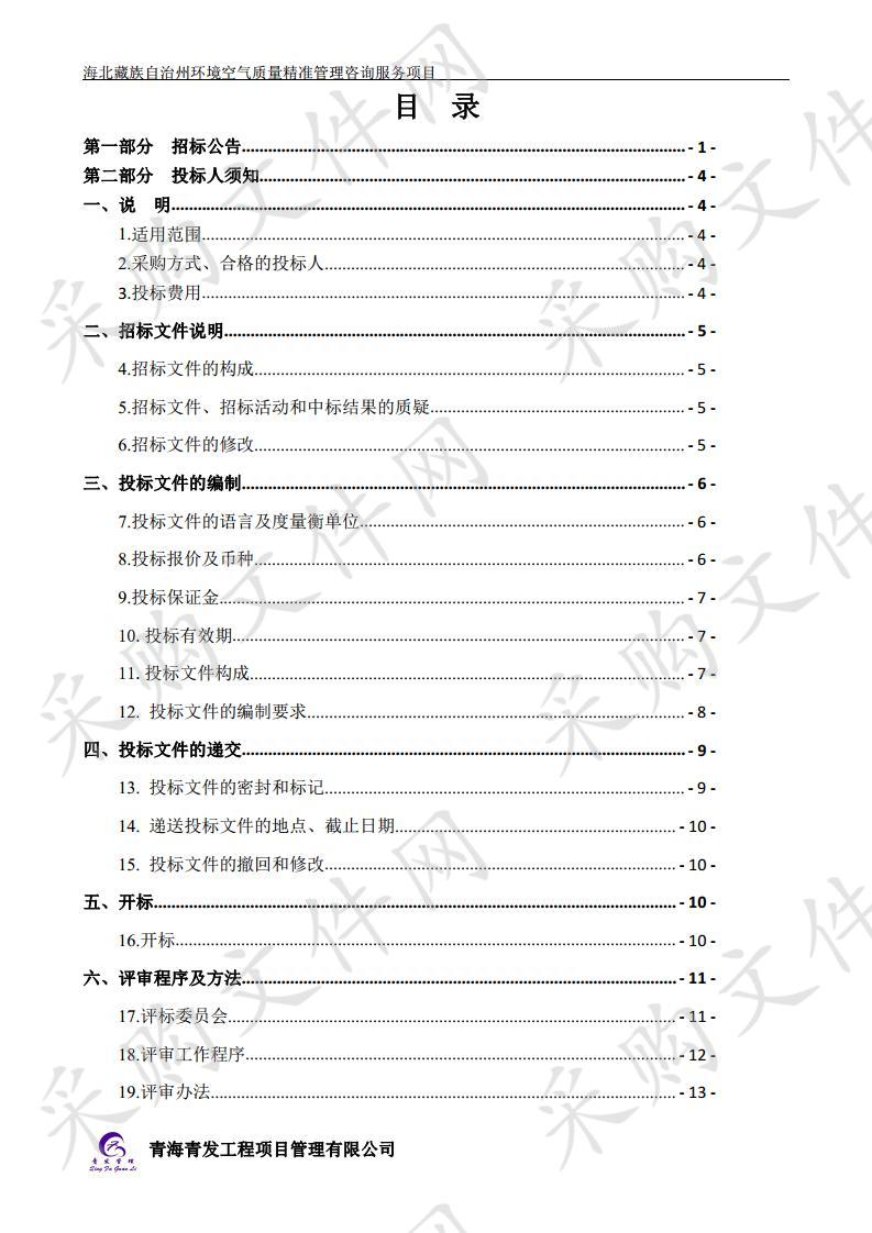 海北藏族自治州环境空气质量精准管理咨询服务项目