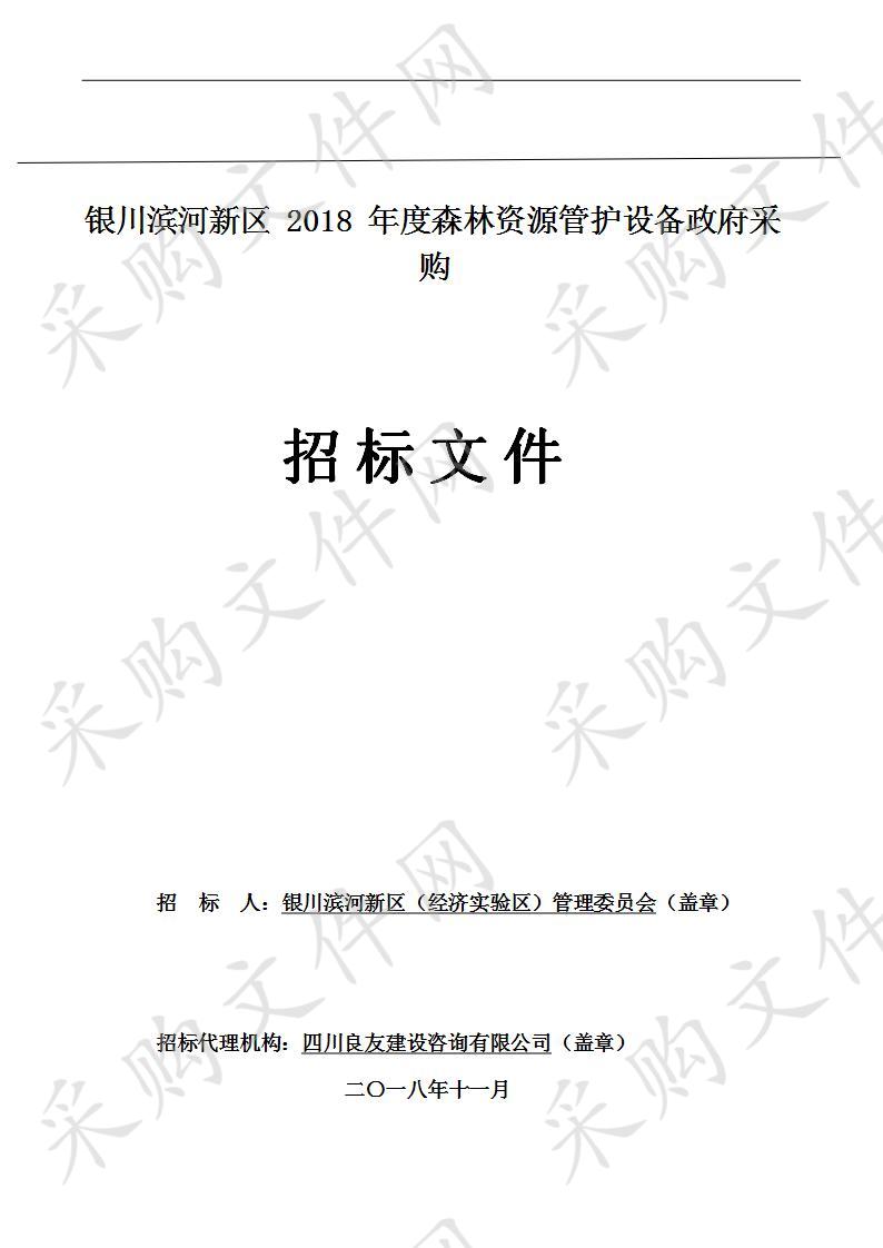 银川滨河新区2018年度森林资源管护设备采购