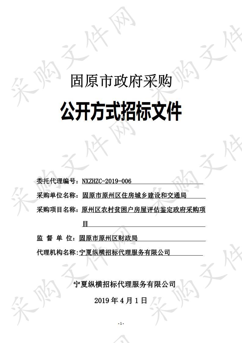 原州区农村危房安全鉴定政府采购项目