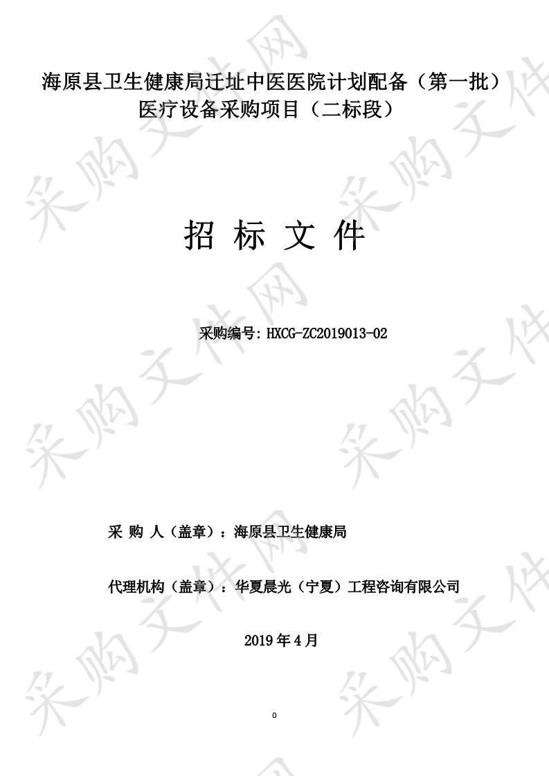 海原县卫生健康局迁址中医医院计划配备（第一批）医疗设备采购项目二标段