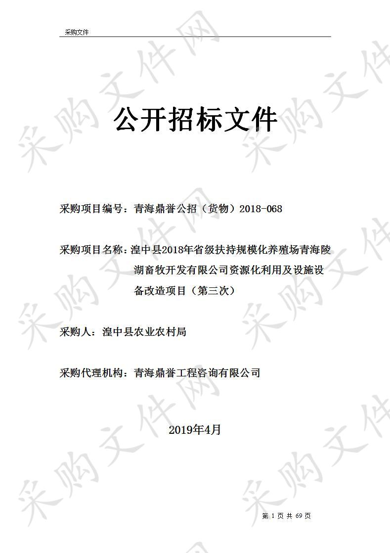 湟中县农业农村局2018年省级扶持规模化养殖场青海陵湖畜牧开发有限公司资源化利用及设施设备改造项目（第三次）