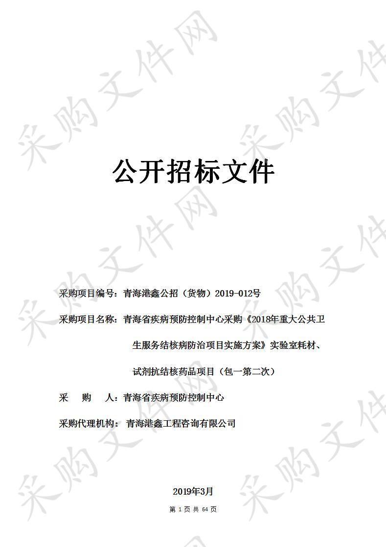 青海省疾病预防控制中心采购《2018年重大公共卫生服务结核病防治项目实施方案》实验室耗材、试剂抗结核药品项目（包一第二次）