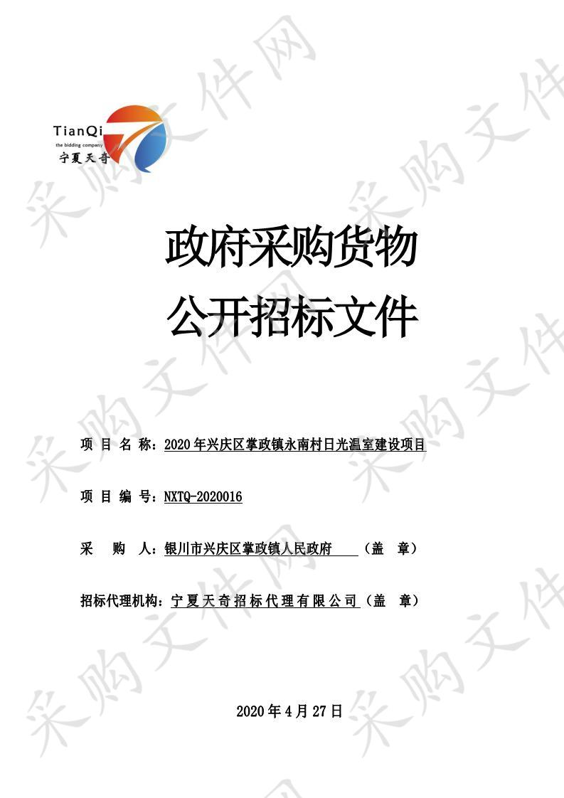 2020年兴庆区掌政镇永南村日光温室建设项目