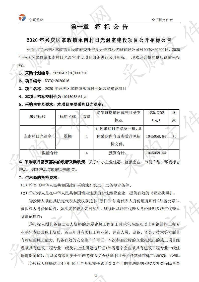 2020年兴庆区掌政镇永南村日光温室建设项目