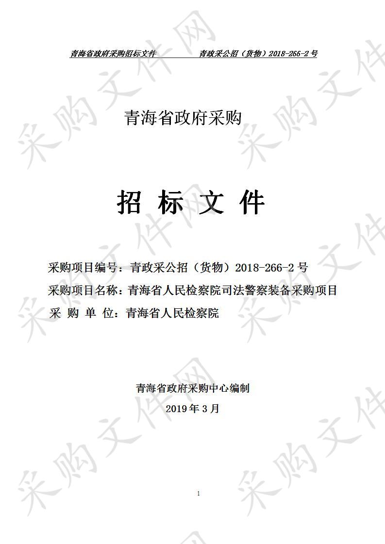 青海省人民检察院司法警察装备采购项目