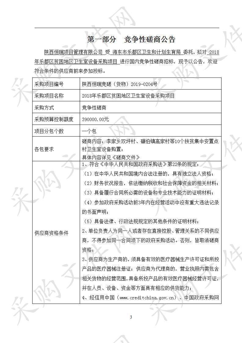 2018年乐都区贫困地区卫生室设备采购项目