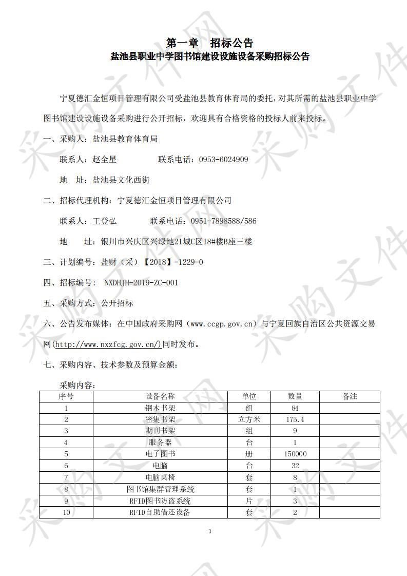 盐池县职业中学图书馆建设设施设备采购