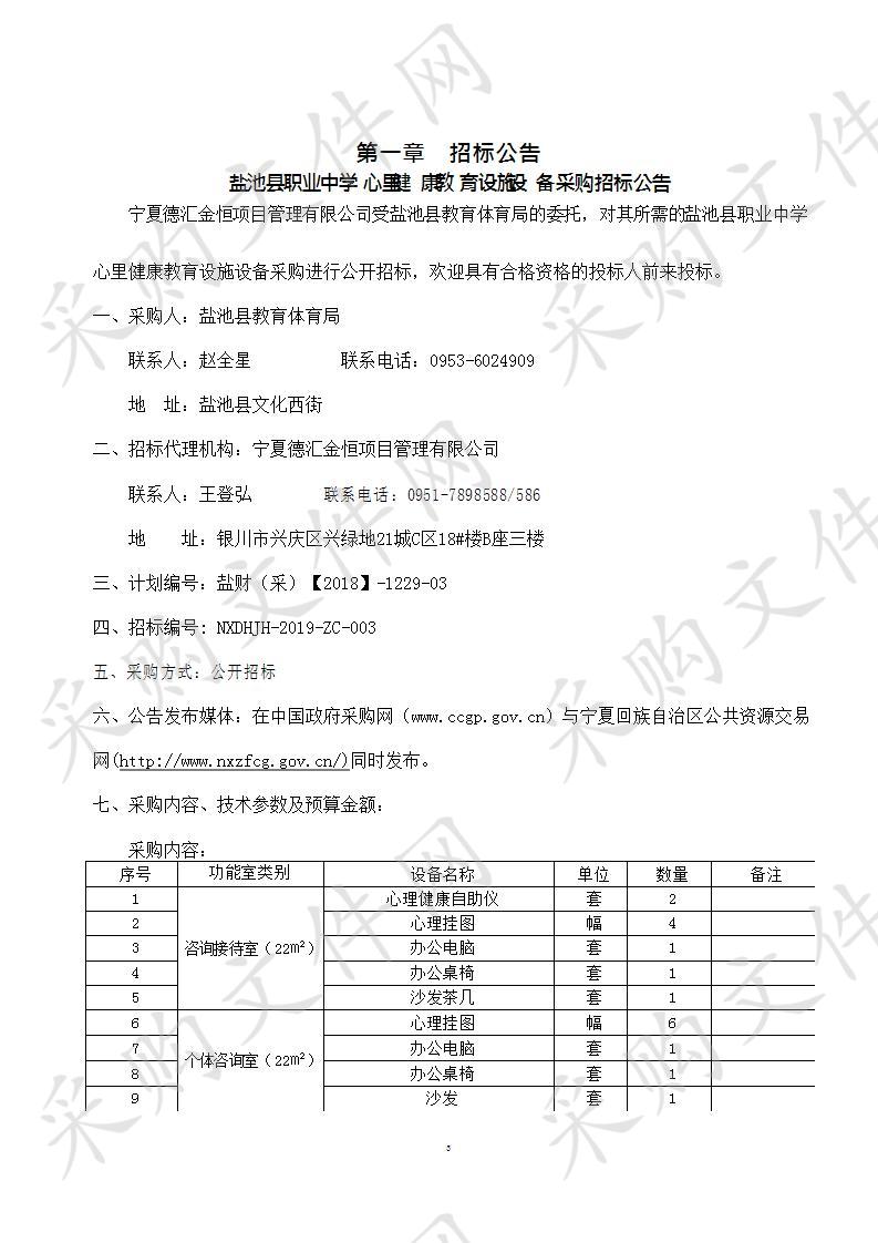 盐池县职业中学心里健康教育设施设备采购