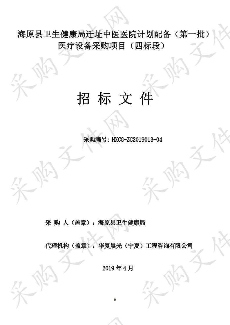 海原县卫生健康局迁址中医医院计划配备（第一批）医疗设备采购项目四标段