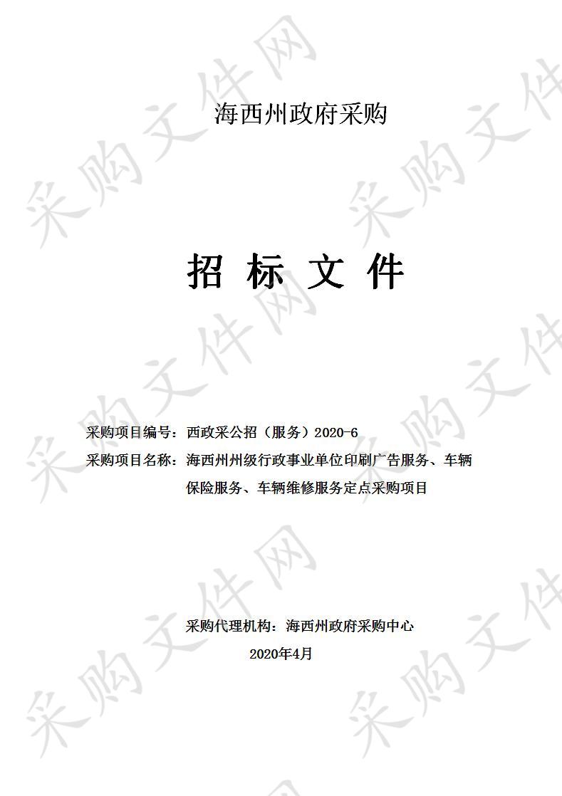 海西州州级行政事业单位印刷广告服务、车辆保险服务、车辆维修服务定点采购项目