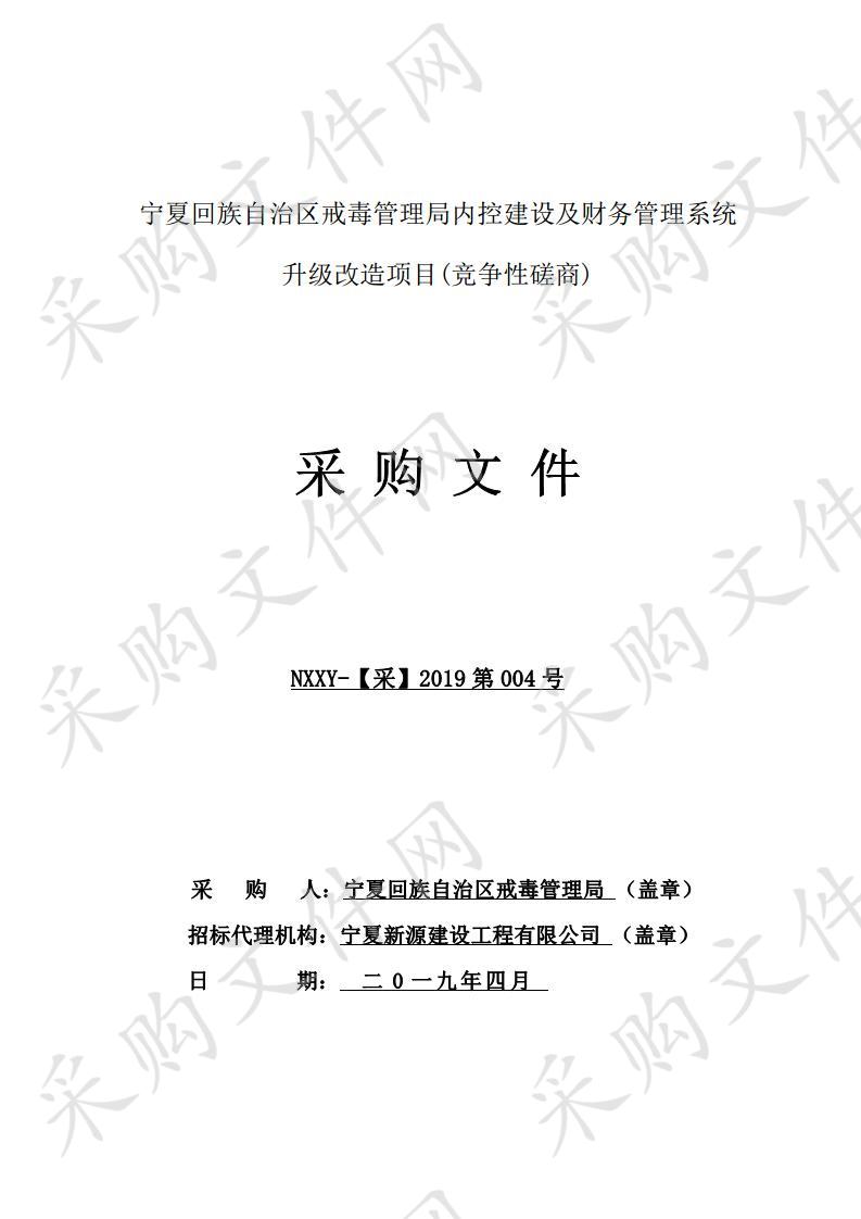 宁夏回族自治区戒毒管理局内控建设及财务管理系统升级改造项目