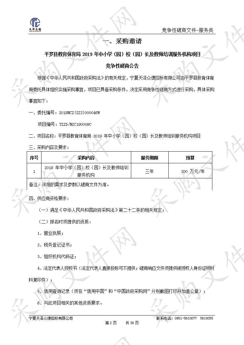 平罗县教育体育局2019年中小学（园）校（园）长及教师培训服务机构项目