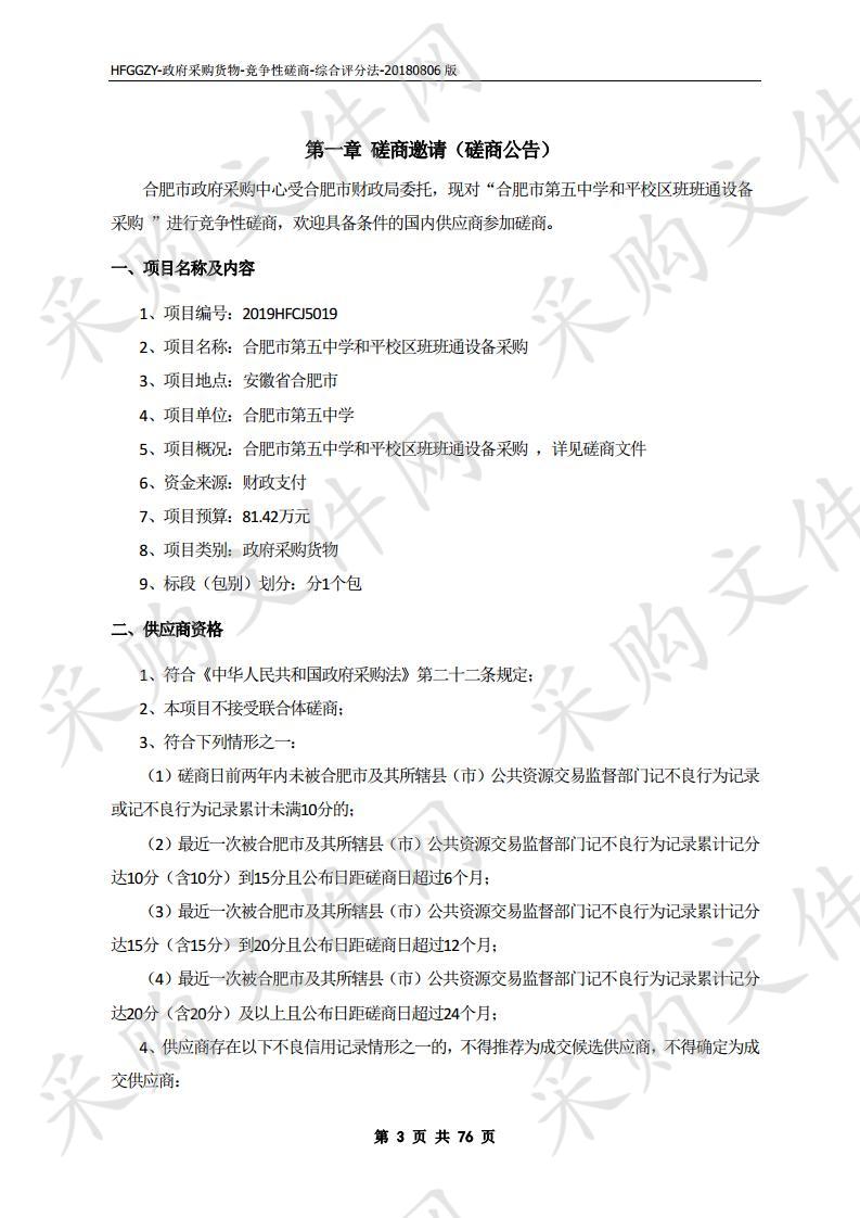 合肥市第五中学和平校区班班通设备采购项目