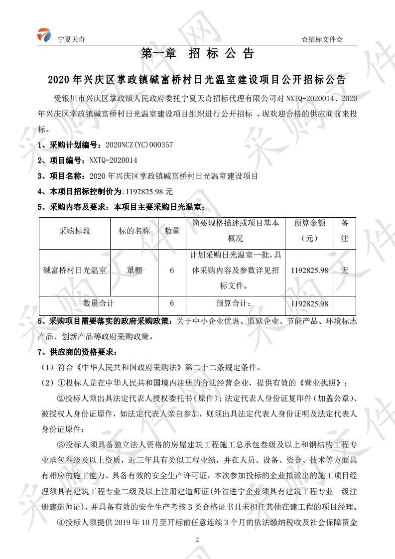 2020年兴庆区掌政镇碱富桥村日光温室建设项目