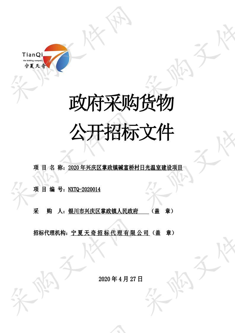 2020年兴庆区掌政镇碱富桥村日光温室建设项目