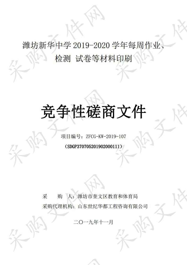 潍坊新华中学2019-2020学年每周作业、检测 试卷等材料印刷