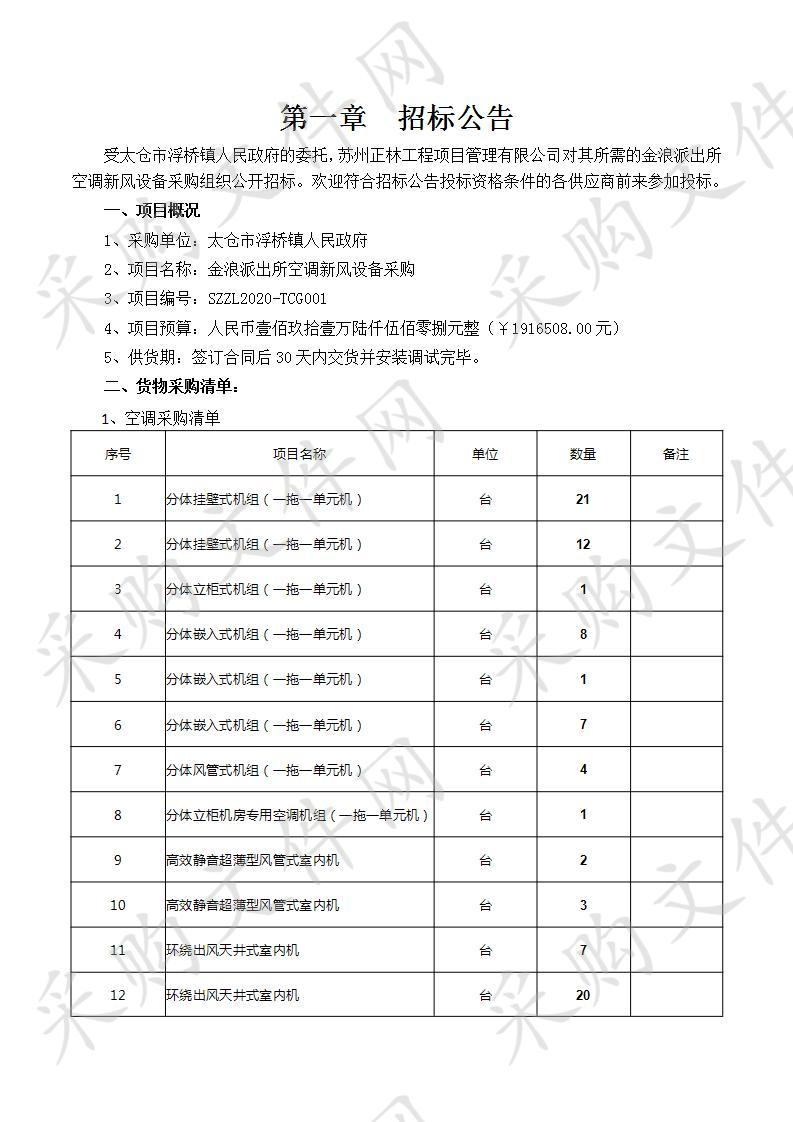 金浪派出所空调新风设备采购