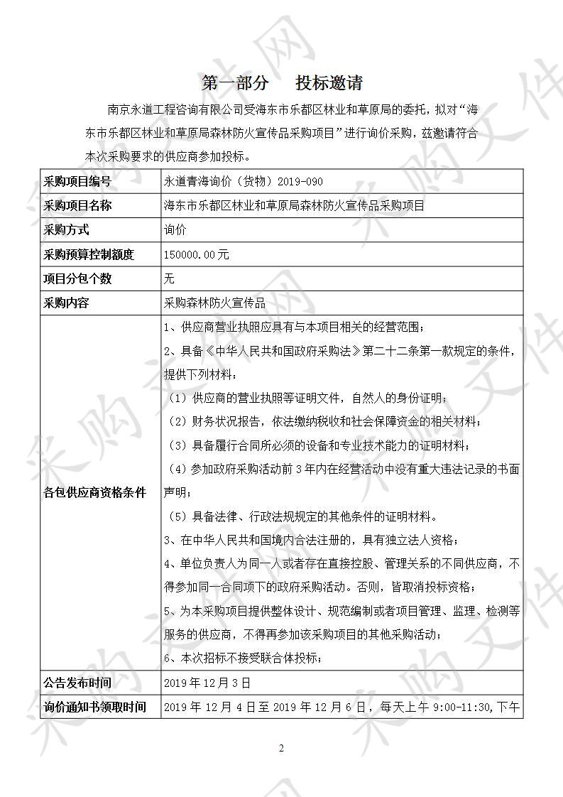 海东市乐都区林业和草原局森林防火宣传品采购项目