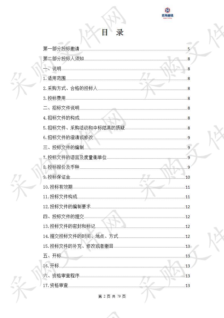 青海大学三江源生态一流学科（高原草地畜生态牧业方向）设备购置