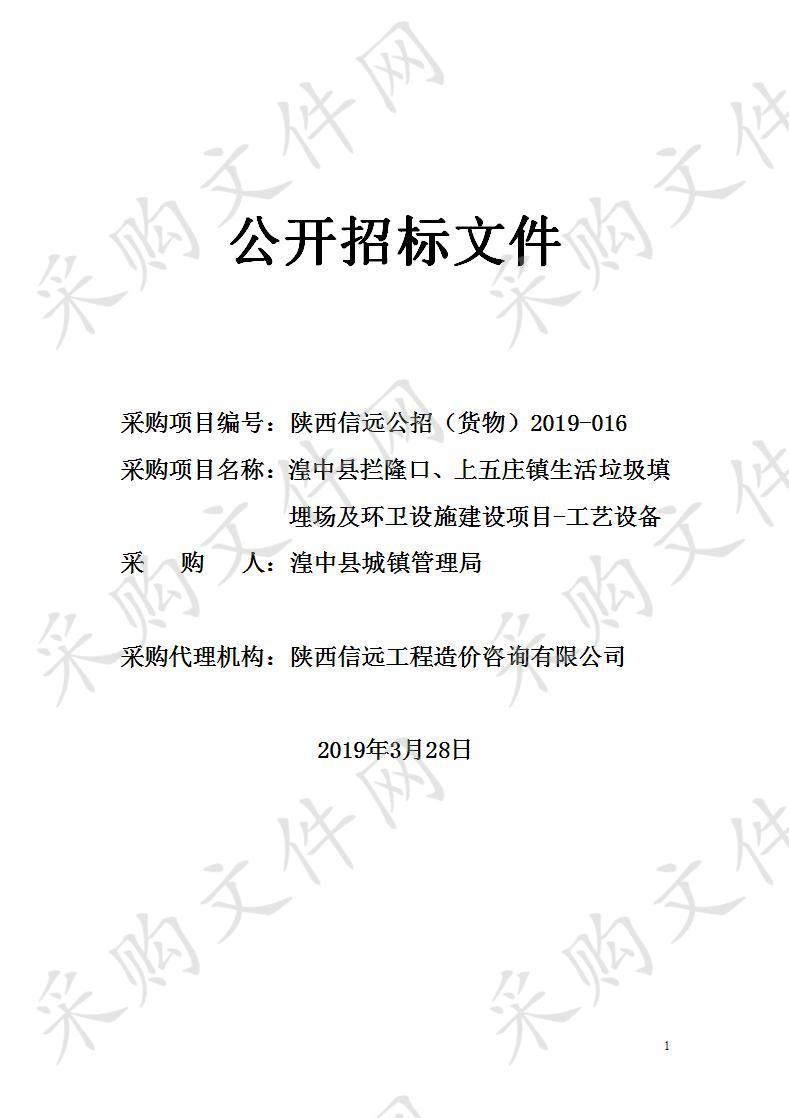 湟中县拦隆口、上五庄镇生活垃圾填埋场及环卫设施建设项目-工艺设备