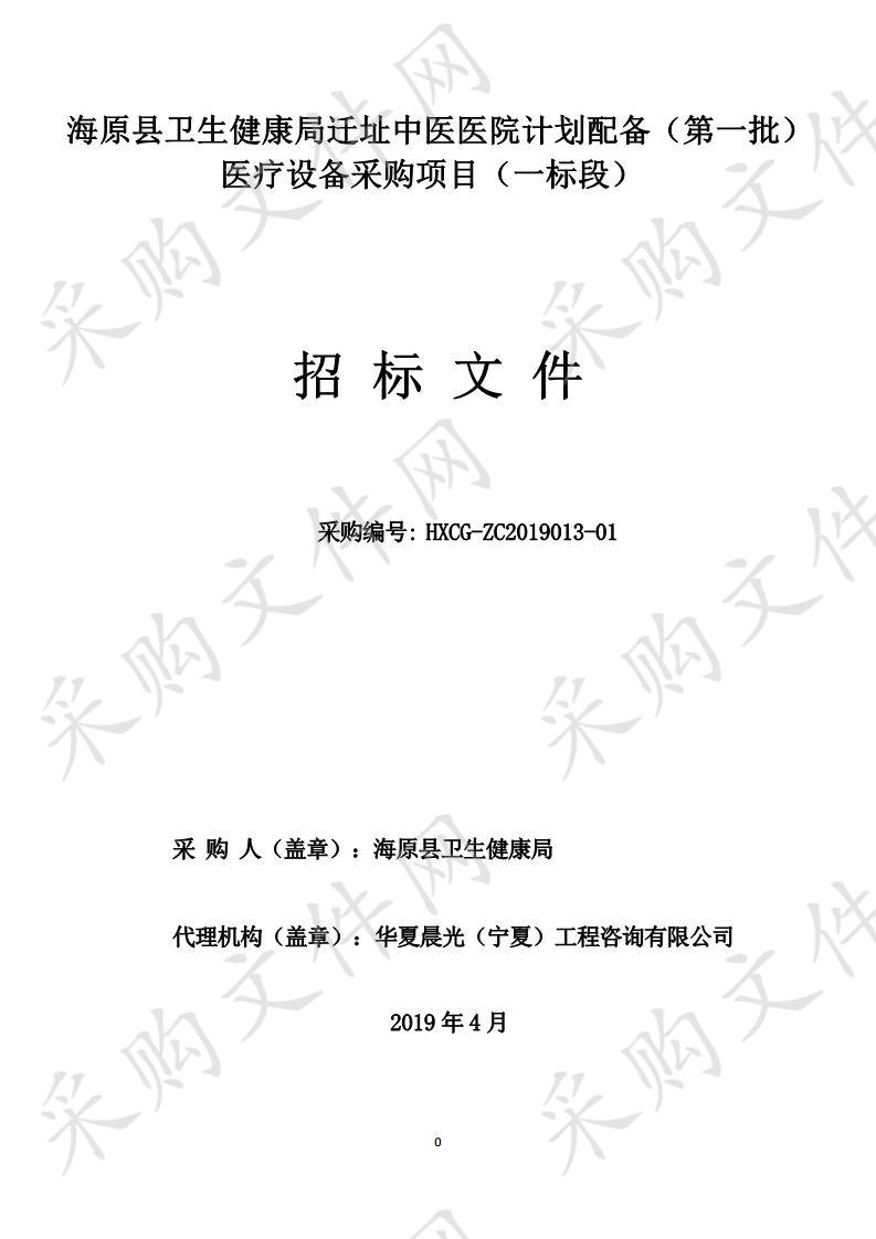 海原县卫生健康局迁址中医医院计划配备（第一批）医疗设备采购项目一标段