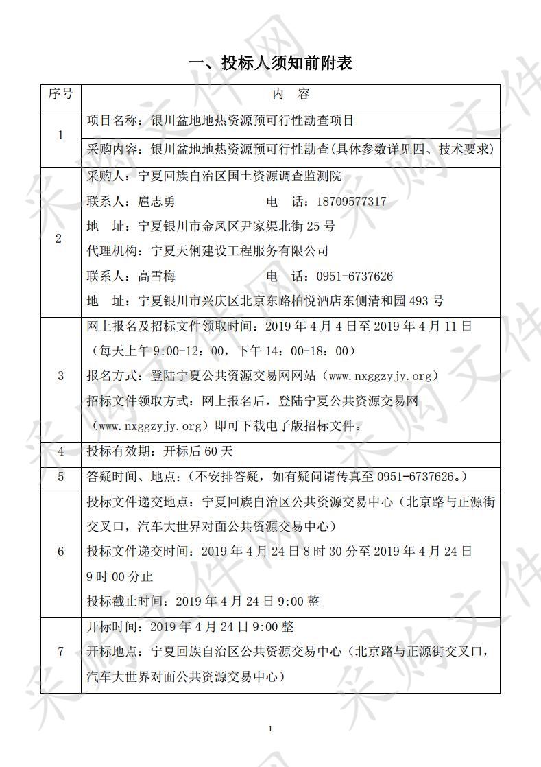 银川盆地地热资源预可行性勘查项目
