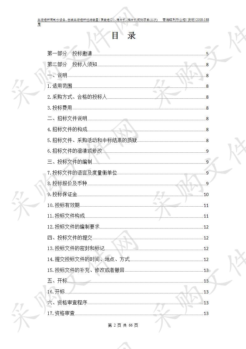 血液透析用制水设备、在线血液透析过滤装置（原装进口）、烤片机、摊片机采购项目(二次)