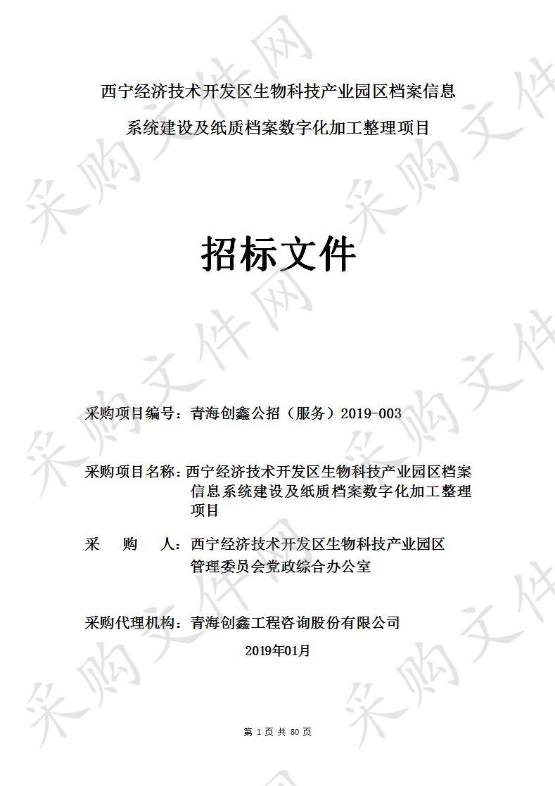 西宁经济技术开发区生物科技产业园区档案信息系统建设及纸质档案数字化加工整理项目