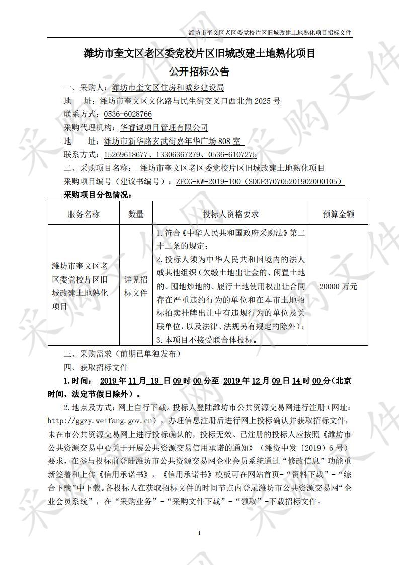 潍坊市奎文区老区委党校片区旧城改建土地熟化项目