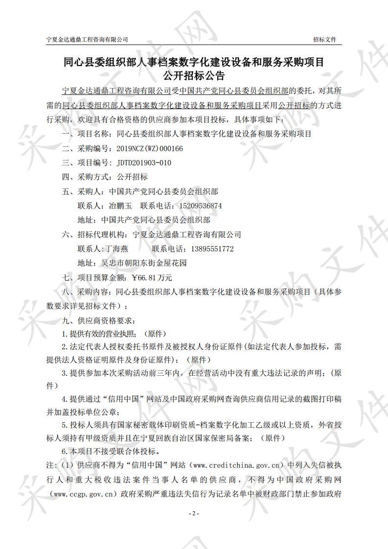 同心县委组织部人事档案数字化建设设备和服务采购项目