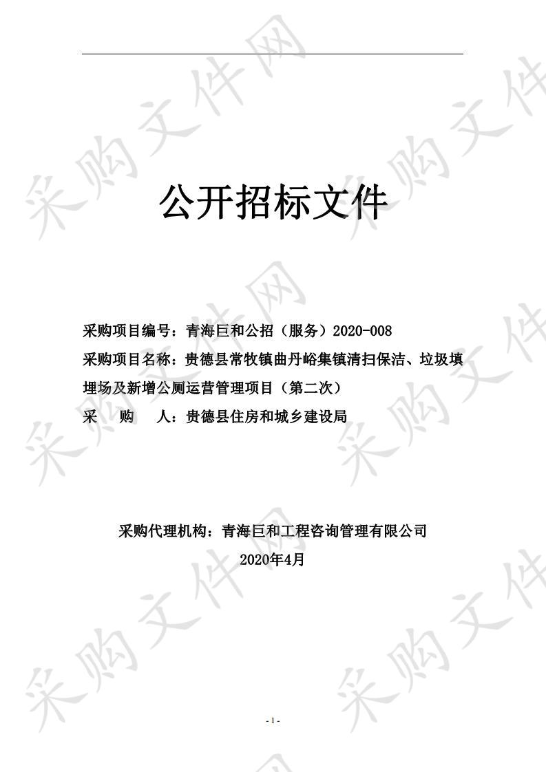 贵德县常牧镇曲丹峪集镇清扫保洁、垃圾填埋场及新增公厕运营管理项目（第二次）