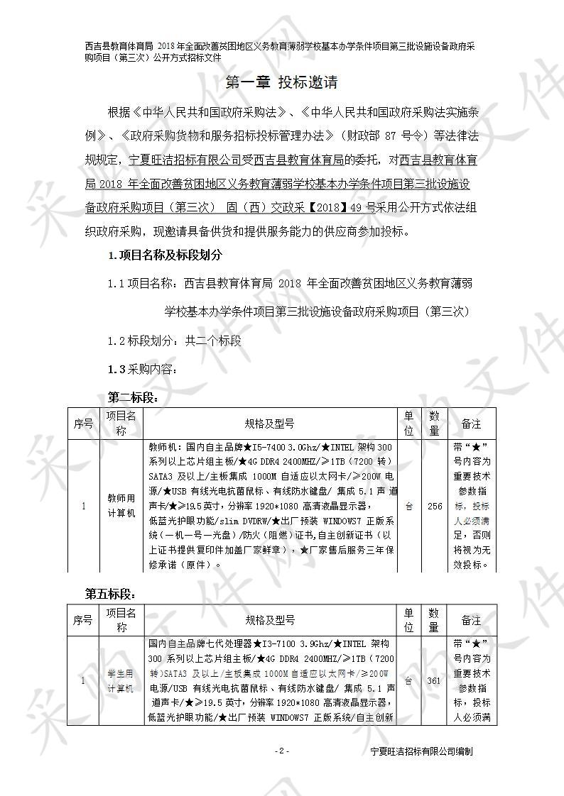 西吉县教育体育局2018年全面改善贫困地区义务教育薄弱学校基本办学条件项目第三批设施设备政府采购项目