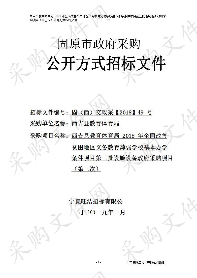 西吉县教育体育局2018年全面改善贫困地区义务教育薄弱学校基本办学条件项目第三批设施设备政府采购项目