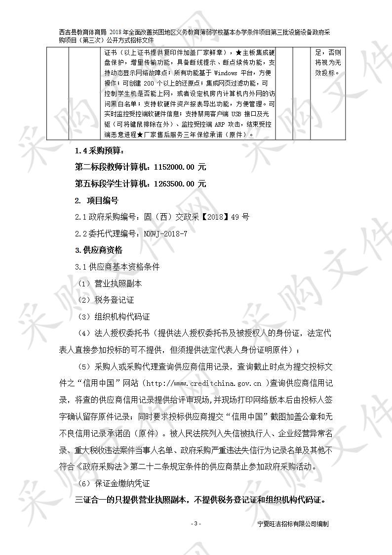 西吉县教育体育局2018年全面改善贫困地区义务教育薄弱学校基本办学条件项目第三批设施设备政府采购项目