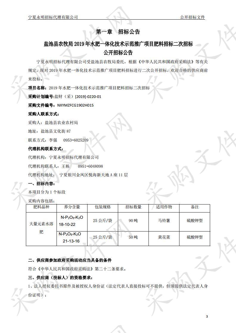 2019年水肥一体化技术示范推广项目肥料招标