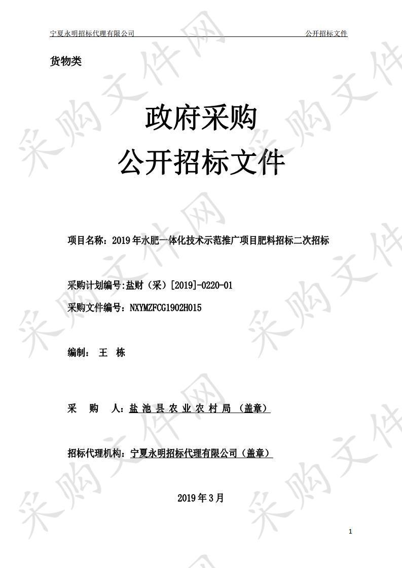 2019年水肥一体化技术示范推广项目肥料招标