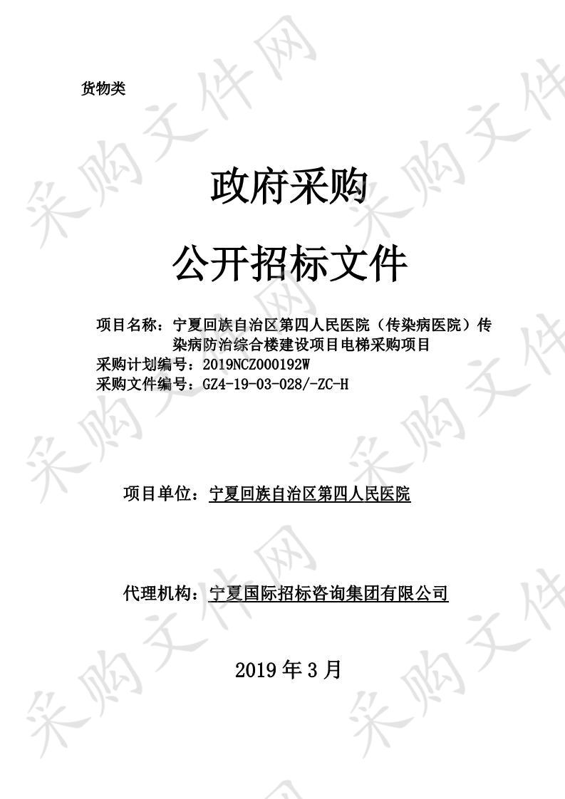 宁夏回族自治区第四人民医院（传染病医院）传染病防治综合楼建设项目电梯采购项目