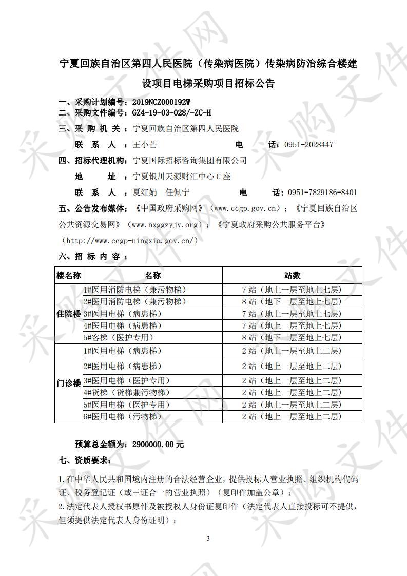 宁夏回族自治区第四人民医院（传染病医院）传染病防治综合楼建设项目电梯采购项目