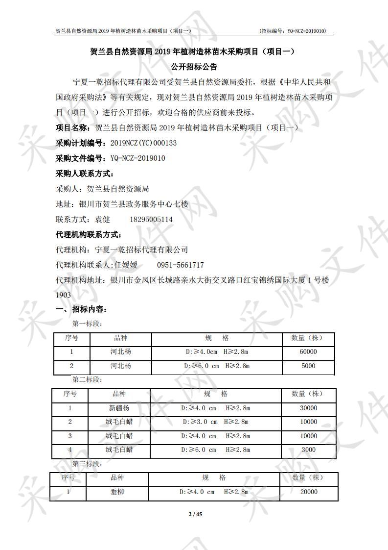 贺兰县自然资源局2019年植树造林苗木采购项目（项目一）