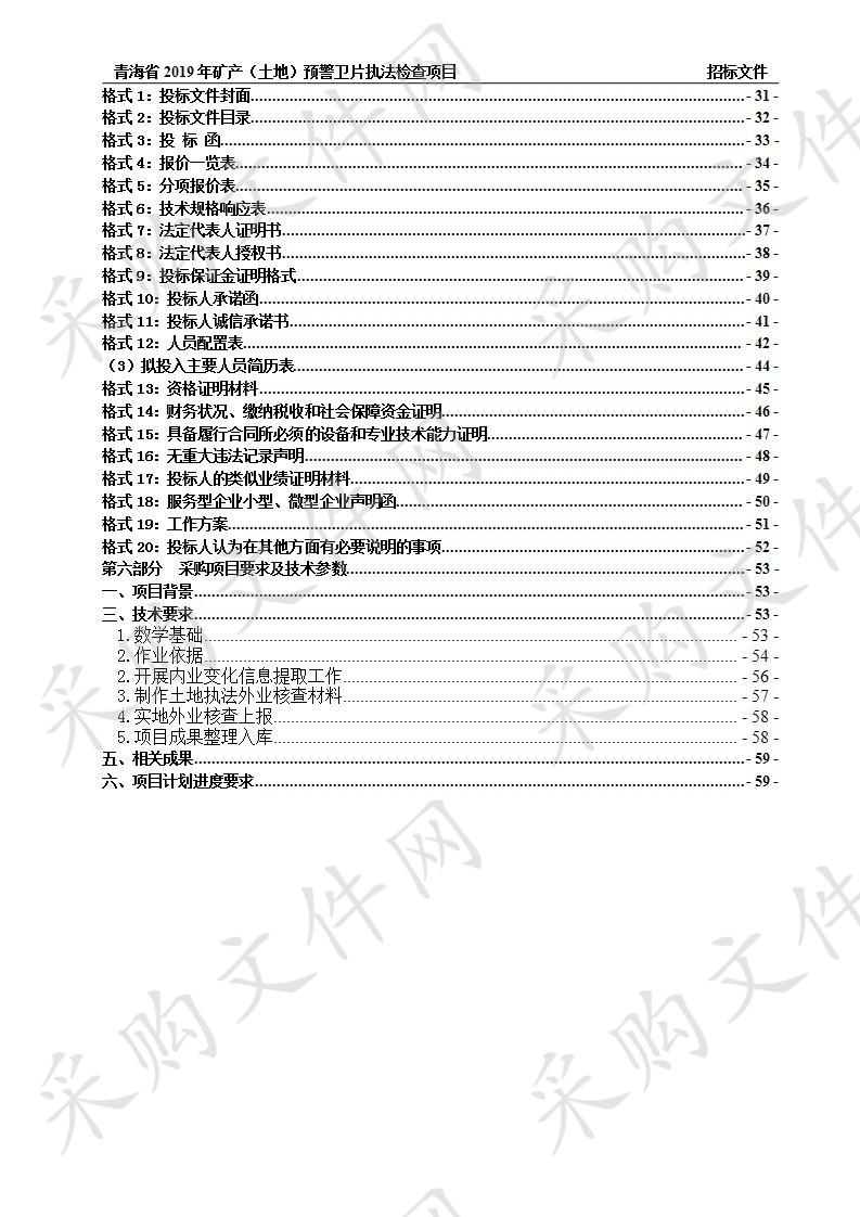 青海省2019年矿产（土地）预警卫片执法检查项目