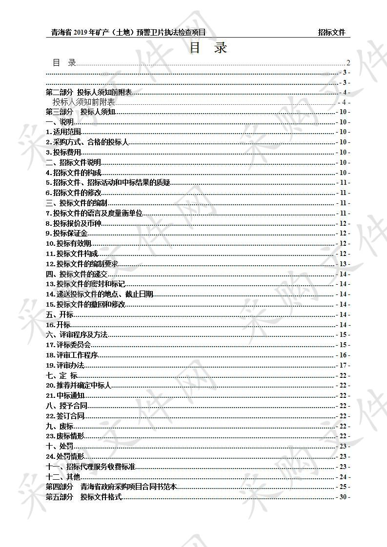 青海省2019年矿产（土地）预警卫片执法检查项目