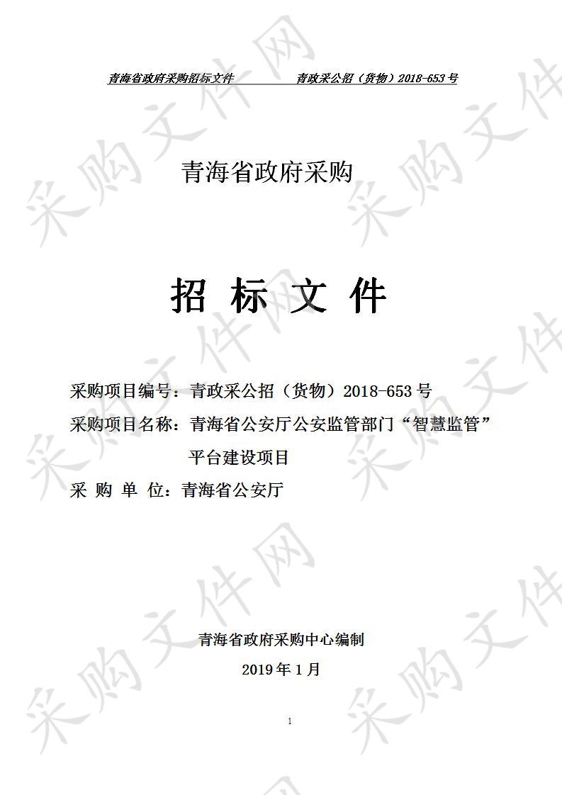 青海省公安厅公安监管部门“智慧监管”平台建设项目