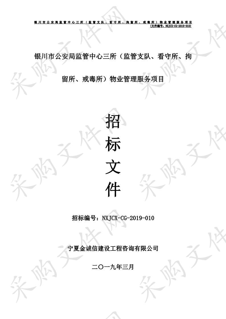 银川市公安局监管中心三所（监管支队、看守所、拘留所、戒毒所）物业管理服务项目