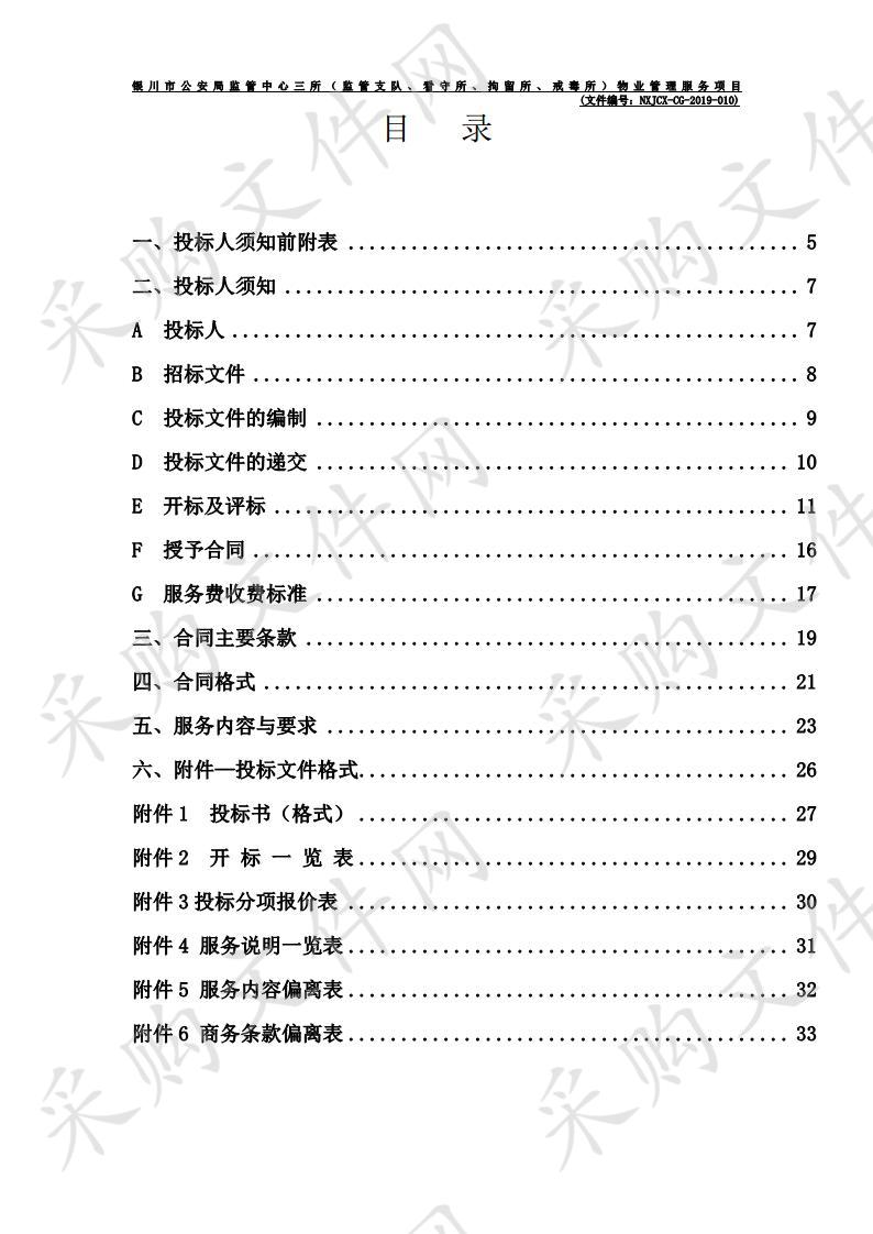 银川市公安局监管中心三所（监管支队、看守所、拘留所、戒毒所）物业管理服务项目