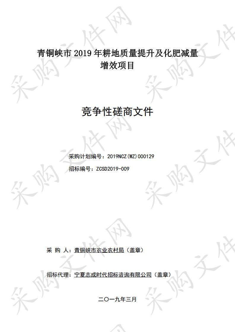 青铜峡市2019年耕地质量提升及化肥减量增效项目