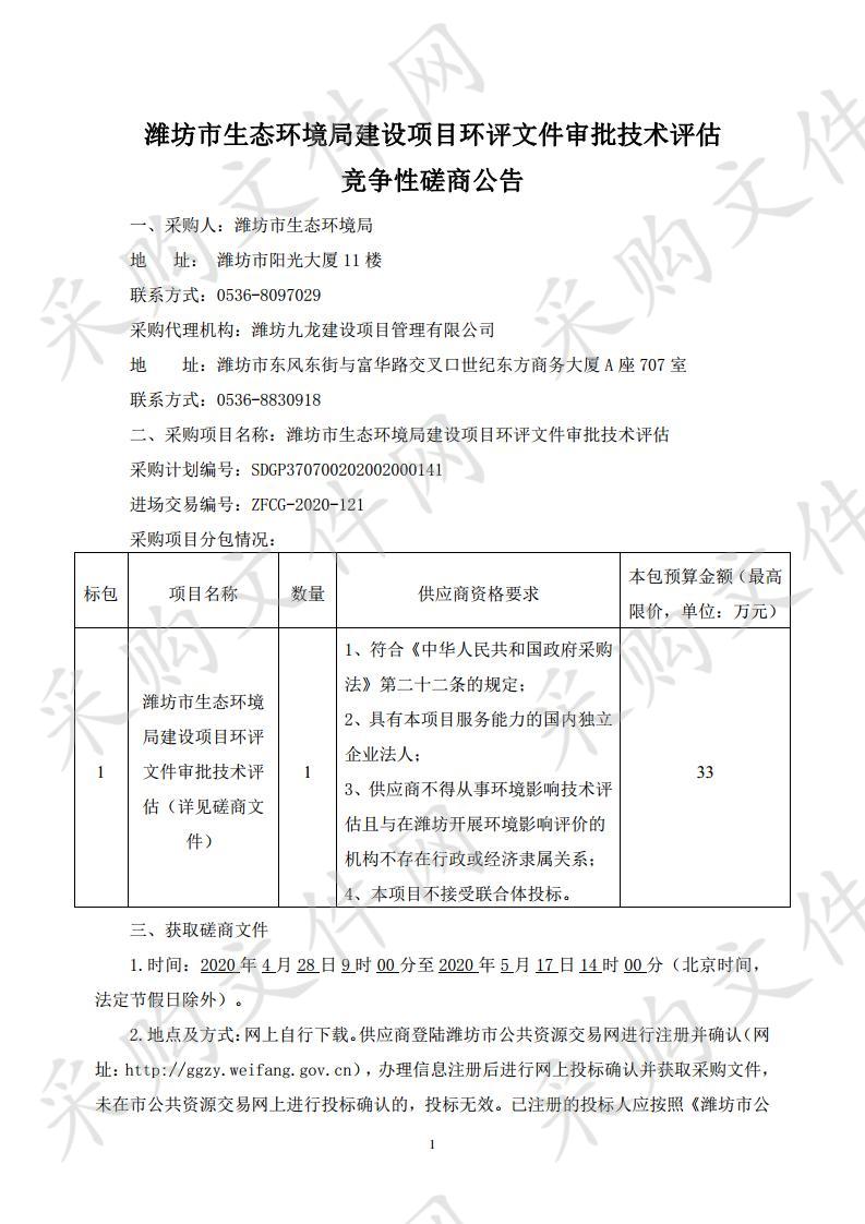 潍坊市生态环境局建设项目环评文件审批技术评估