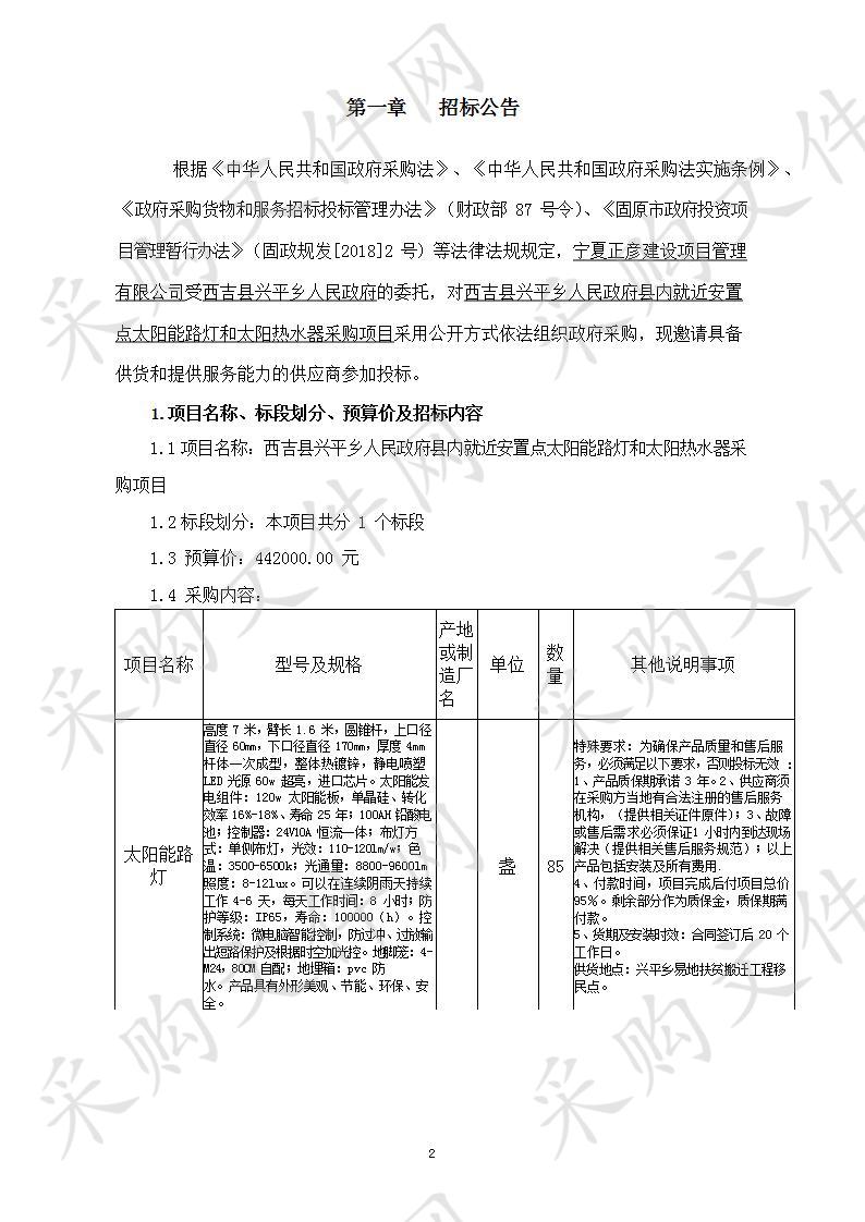 西吉县兴平乡人民政府县内就近安置点太阳能路灯和太阳热水器采购项目