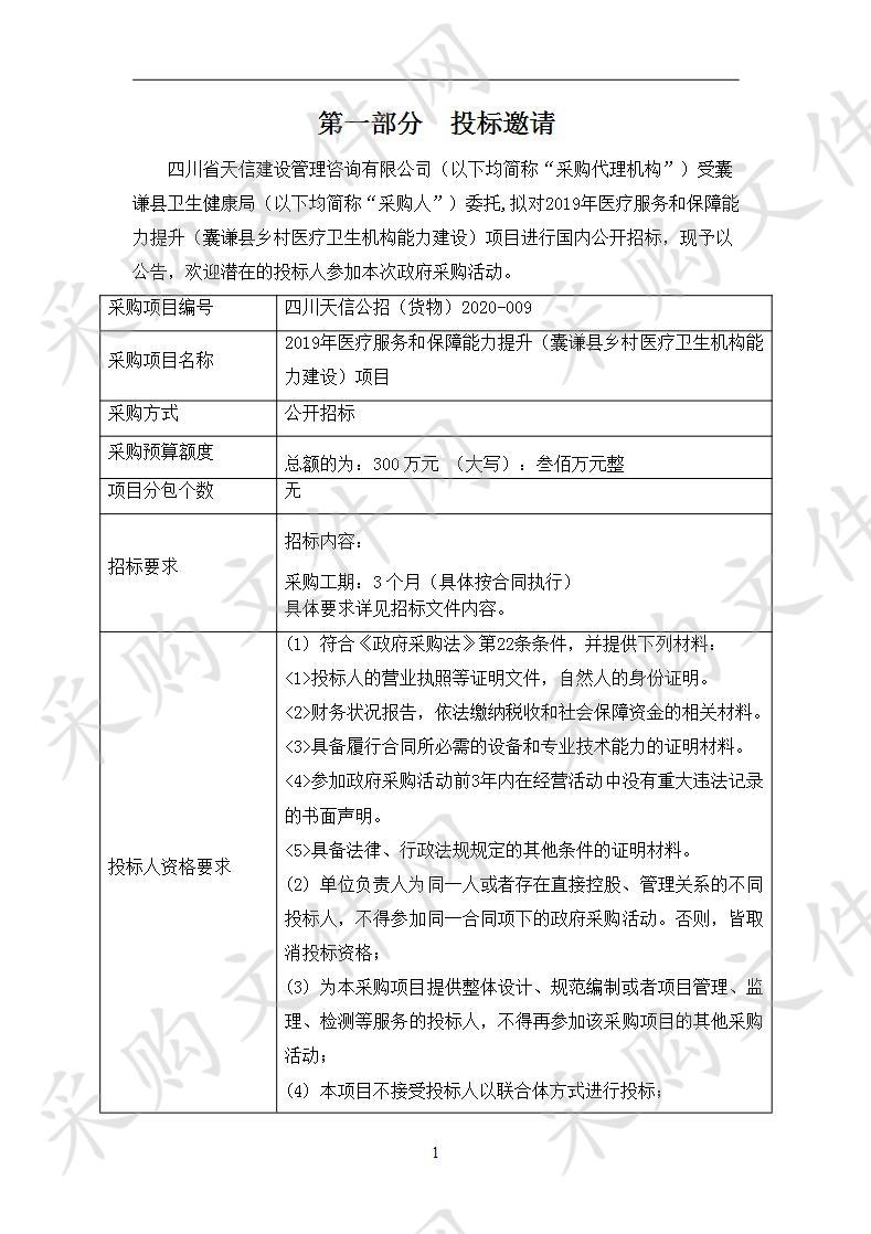 2019年医疗服务和保障能力提升（囊谦县乡村医疗卫生机构能力建设）项目