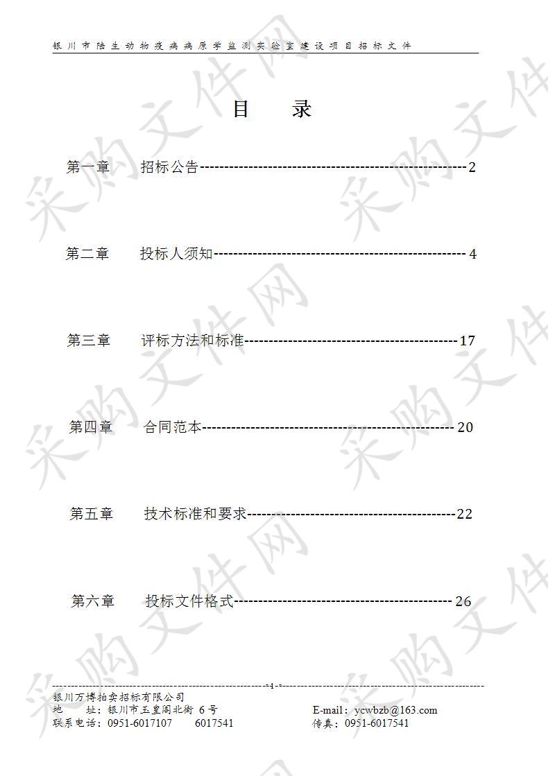 银川市陆生动物疫病病原学监测实验室建设项目