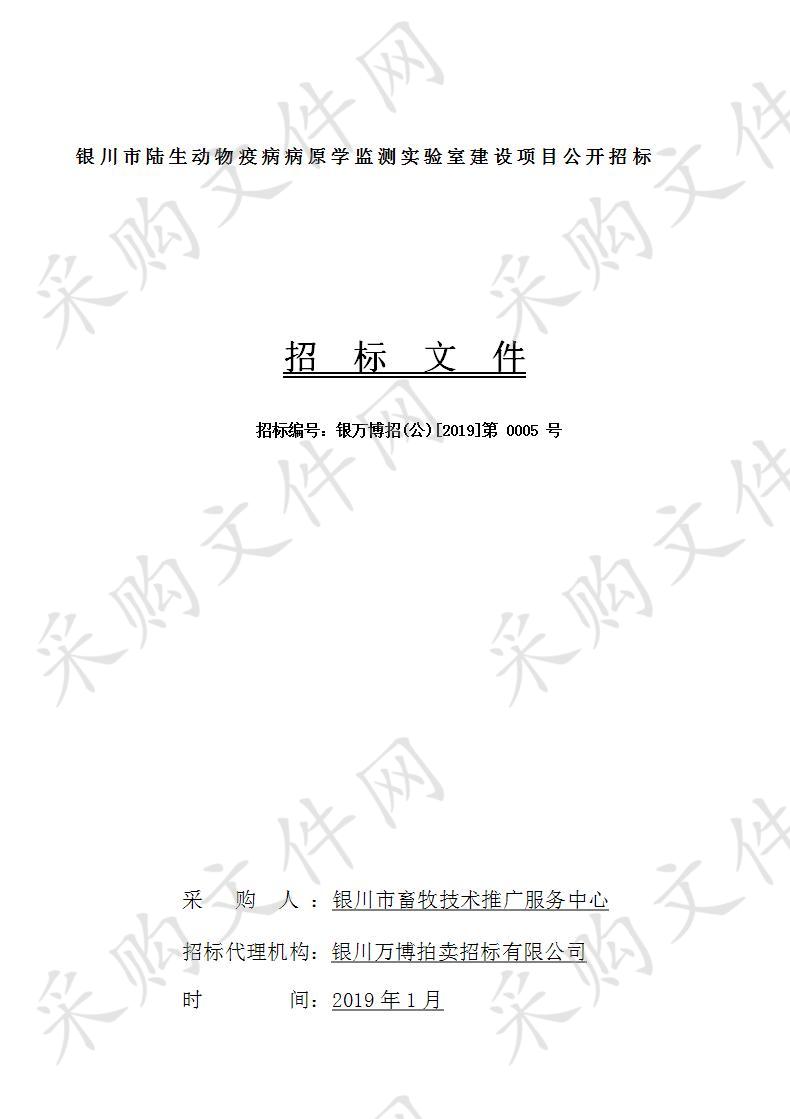 银川市陆生动物疫病病原学监测实验室建设项目